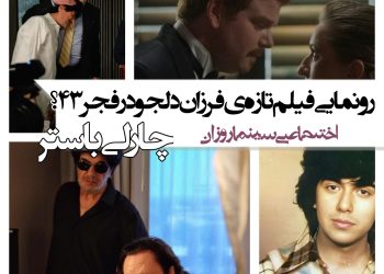 فیلم تازه‌ی فرزان دلجو در جشنواره فیلم فجر۴۳؟/خودش پاسخ داد