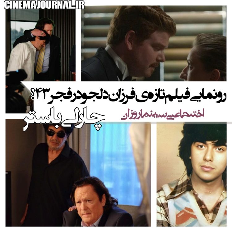 فیلم تازهی فرزان دلجو در جشنواره فیلم فجر۴۳؟/خودش پاسخ داد