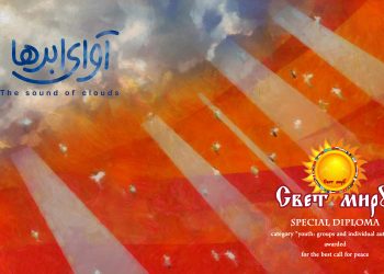 دیپلم افتخار یک جشنواره روسی به «آوای ابرها» رسید/ نمایش در جشنواره Amity ترکیه