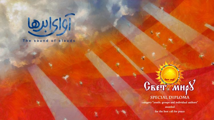 دیپلم افتخار یک جشنواره روسی به «آوای ابرها» رسید/ نمایش در جشنواره Amity ترکیه