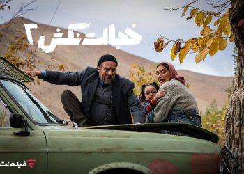 «خجالت نکش 2» از 17 مهر در سینما آنلاین فیلم‌نت