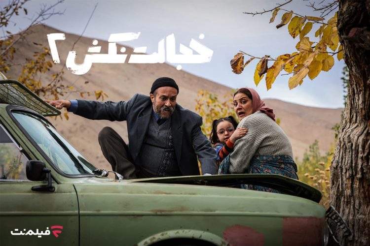 «خجالت نکش 2» از 17 مهر در سینما آنلاین فیلمنت