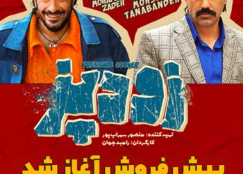 پیش‌فروش «زودپز» آغاز شد 