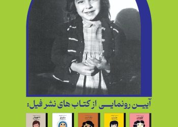 با حضور لیلی گلستان پنج عنوان کتاب از مجموعه "انسانهای کوچک آرزوهای بزرگ" رونمایی می‌شود