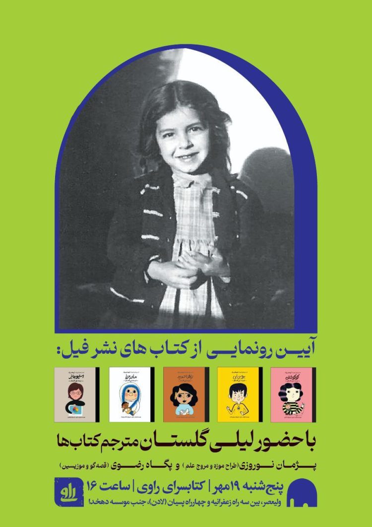 با حضور لیلی گلستان پنج عنوان کتاب از مجموعه "انسانهای کوچک آرزوهای بزرگ" رونمایی می‌شود