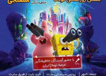 جشن روز ملی کودک، با دوبله زنده «باب اسفنجی»