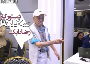 دستورکار "سه کلمه‌ای" رضا بابک برای لش‌رفتاران این سالها!+ویدیو