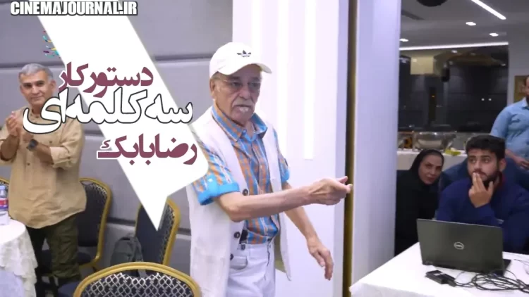 دستورکار "سه کلمه‌ای" رضا بابک برای لش‌رفتاران این سالها!+ویدیو