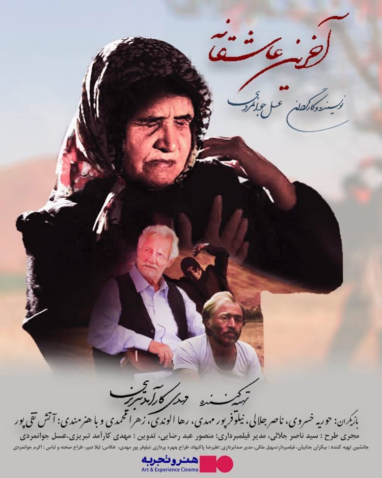 اکران فیلم «آخرین عاشقانه» + رونمایی از پوستر