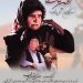 اکران فیلم «آخرین عاشقانه» + رونمایی از پوستر 