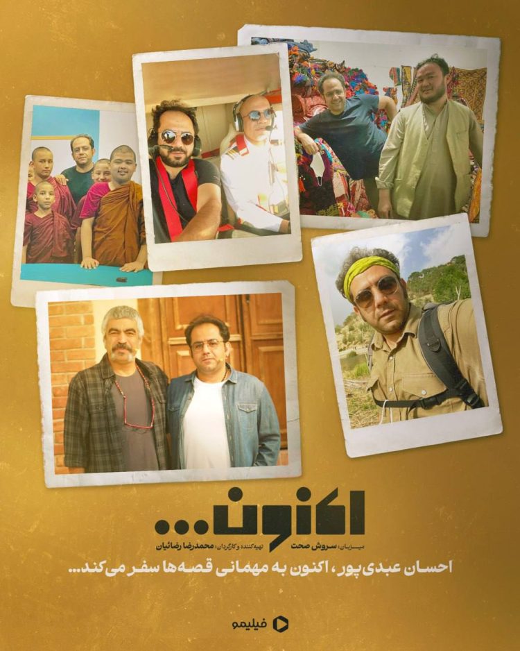 سفر به دل قصه‌های ناب در «اکنون» با احسان عبدی‌پور و سروش صحت