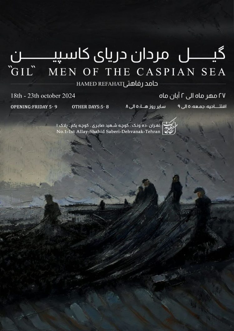 «گیل مردانِ دریایِ کاسپین» در نگارخانه بهارک