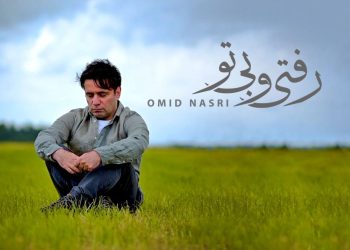 انتشار «رفتی و بی‌تو» با صدای امید نصری