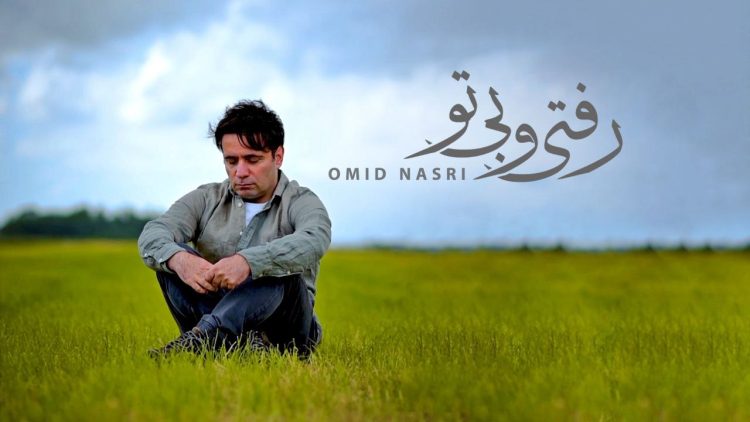 انتشار «رفتی و بیتو» با صدای امید نصری