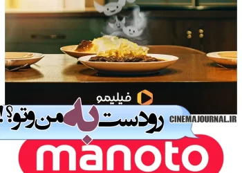 رودست فیلیمو به "من و تو"؟