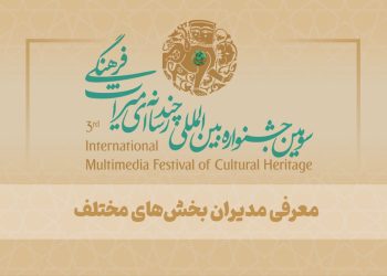 از علیرضا دباغ تا سیمون سیمونیان و.../معرفی مدیران بخش‌های سومین جشنواره بین‌المللی چندرسانه‌ای میراث‌فرهنگی