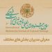 از علیرضا دباغ تا سیمون سیمونیان و.../معرفی مدیران بخش‌های سومین جشنواره بین‌المللی چندرسانه‌ای میراث‌فرهنگی