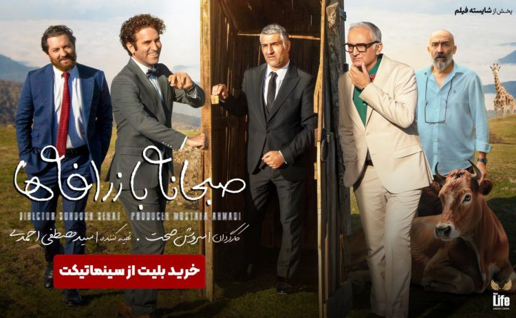 صبحانه با زرافه ها