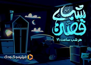 خبر خوش برای بچه‌ها؛ هر شب ساعت ۲۱ با «قصه‌های شب»