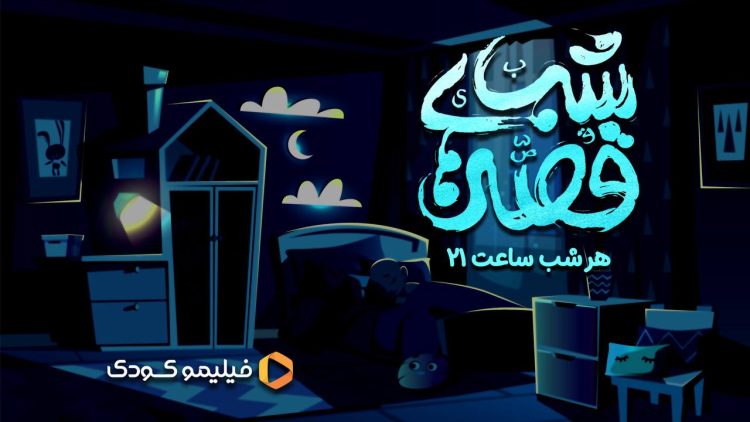 خبر خوش برای بچهها؛ هر شب ساعت ۲۱ با «قصههای شب»