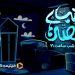 خبر خوش برای بچه‌ها؛ هر شب ساعت ۲۱ با «قصه‌های شب»