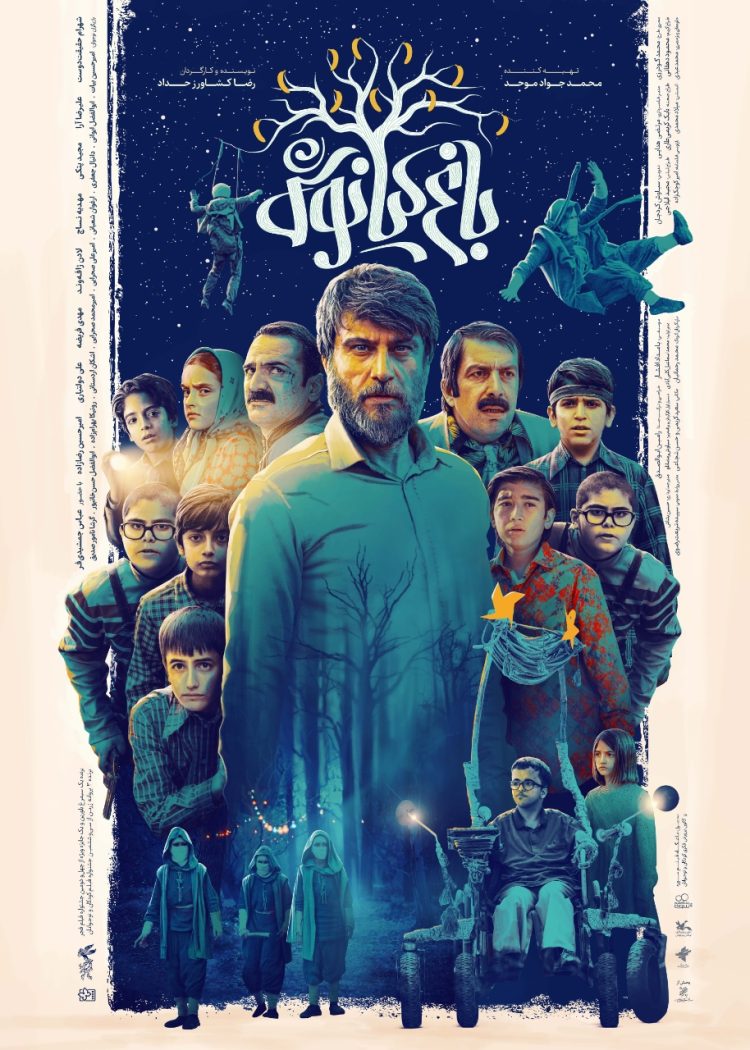 رونمایی از پوستر فیلم "باغ کیانوش" با بازی شهرام حقیقت دوست، عباس جمشیدی فر، علیرضا آرا و...+عکس