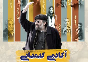 آکادمی کیمیایی به شبکه نمایش‌ خانگی رسید