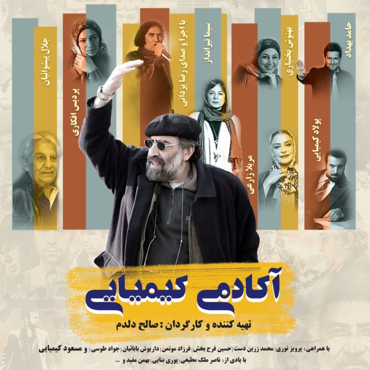 آکادمی کیمیایی به شبکه نمایش خانگی رسید