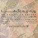 «روزنه‌ای به رنگها» در نگارخانه بهارک گشوده می‌شود 