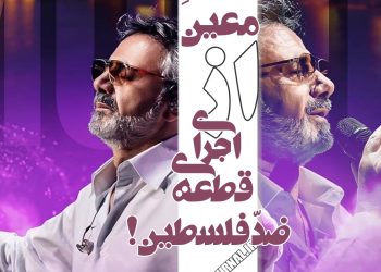 پرهیز علنی معین از اجرای قطعه "ضدّ فلسطین"!