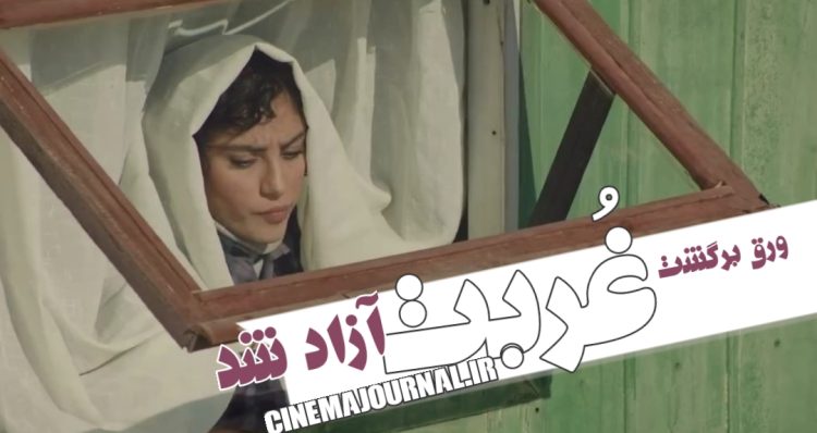 سریال "غربت" رفع توقیف شد/ قسمت تازه سریال را در نماوا ببینید+فیلم