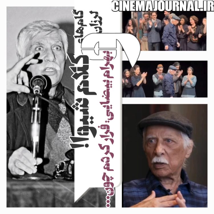 آقایان مدیر! گامهای لرزان بیضایی را ببینید!+ویدیو