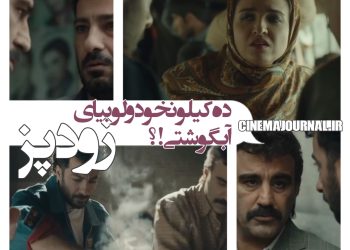 رونمایی از تيزر کاملا رسمى فیلم کمدی «زودپز» با بازی نوید محمدزاده و محسن تنابنده و گلاره عباسی و...+فیلم