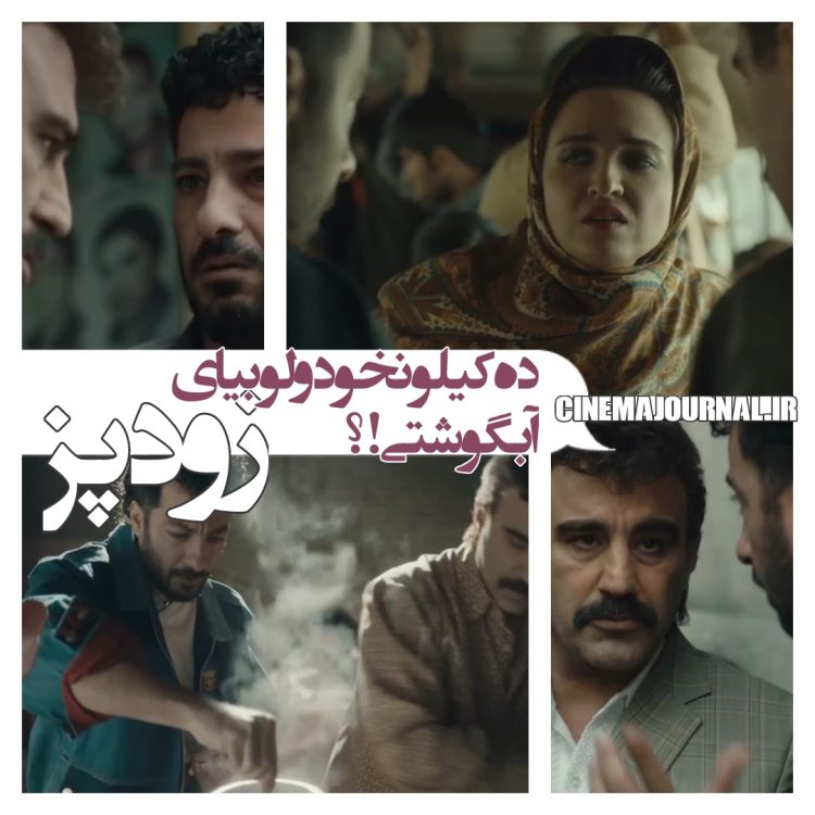 رونمایی از تيزر کاملا رسمى فیلم کمدی «زودپز» با بازی نوید محمدزاده و محسن تنابنده و گلاره عباسی و...+فیلم