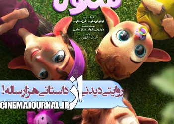 پوستر انیمیشن "گولز" یا "شنگول منگول" منتشر شد+عکس