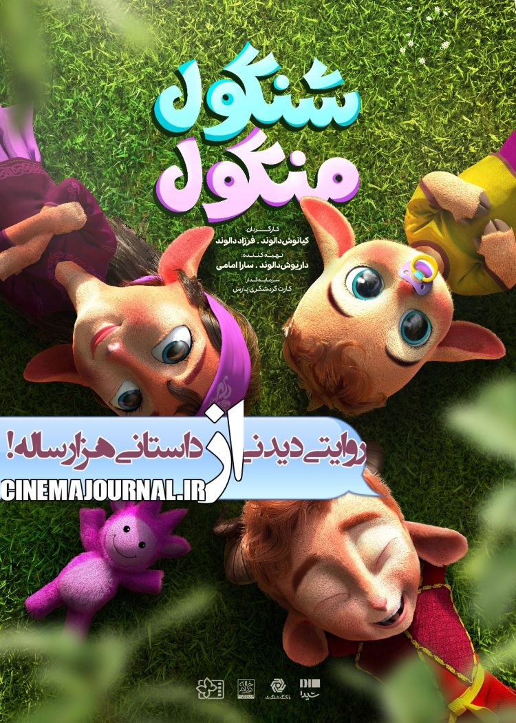 پوستر انیمیشن "گولز" یا "شنگول منگول" منتشر شد+عکس