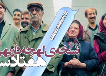 انتشار اولین تیزر فیلم کمدی "هفتاد سی" با بازی بهرام افشاری، هوتن شکیبا، الهه حصاری و...+فیلم