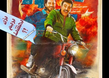 رونمایی از پوستر کمدی “زودپز”+عکس