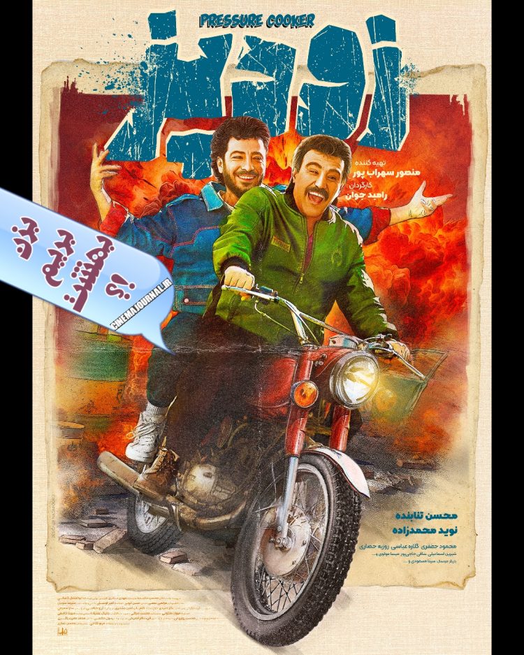 رونمایی از پوستر کمدی “زودپز”+عکس