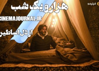 سریال «هزار و یک شب» از ایران تا ترکیه