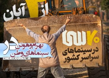 فیلم کمدی "هفتاد سی" از دوم آبان در برنامه اکران