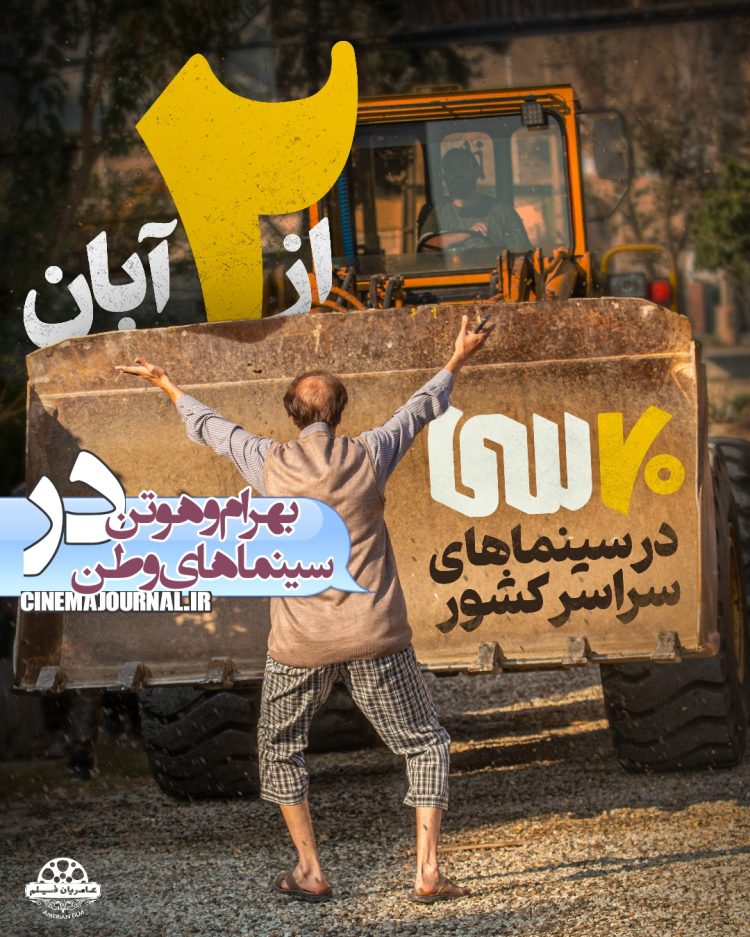 فیلم کمدی "هفتاد سی" از دوم آبان در برنامه اکران