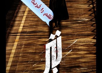 ماجرای فربه شدن ظلم در فیلم کوتاه "تبر" 