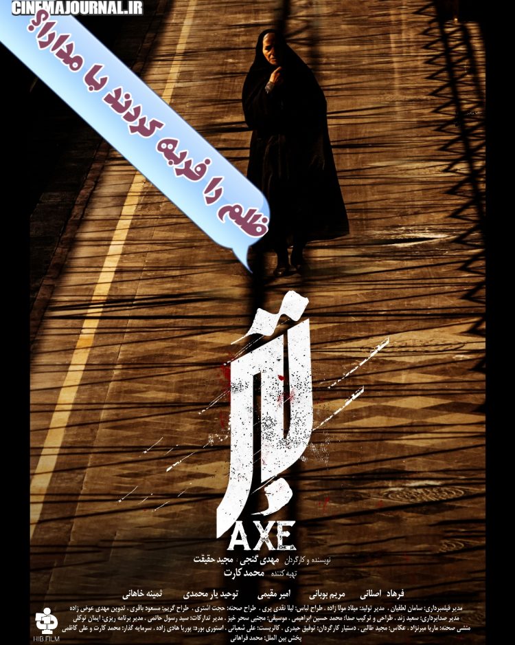 ماجرای فربه شدن ظلم در فیلم کوتاه "تبر" 