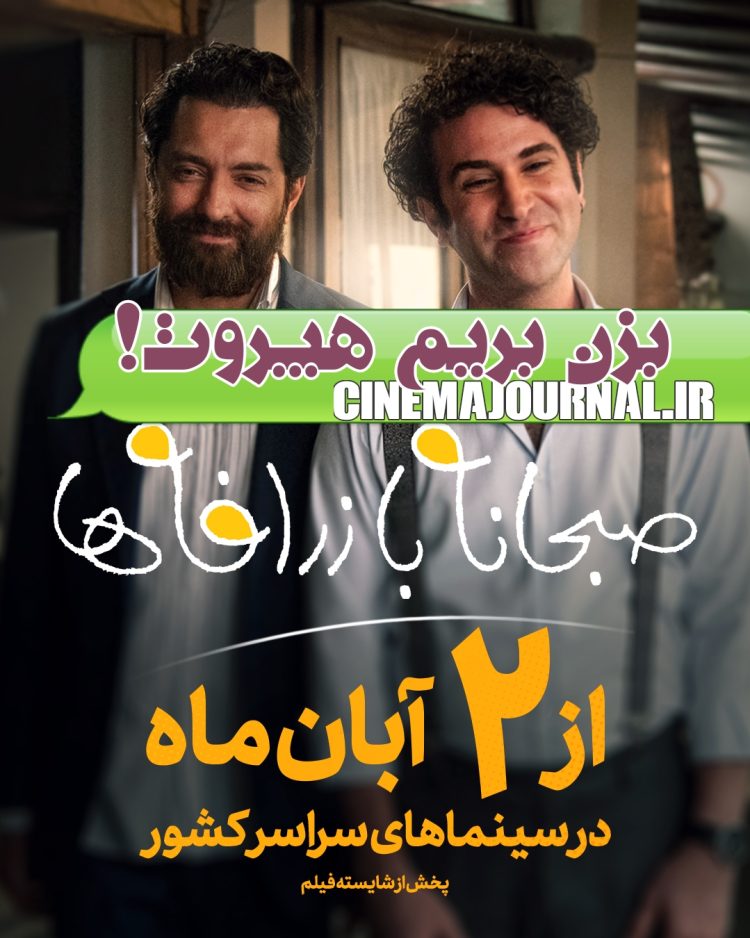 «صبحانه با زرافه ها» پرستاره ترین کمدی دهه اخیر در راه اکران 