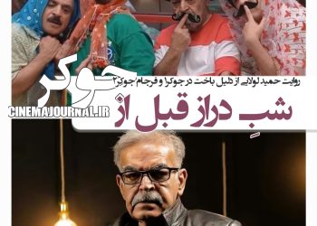 شبِ درازِ قبل از "جوکر" به‌روایت حمید لولایی!+سرنوشت مشترک حمید لولایی و علی صادقی