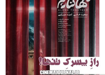 «تنها کنار هم» جایزه افتخاری جشنواره لوکاس را گرفت/ ادامه حضور جهانی