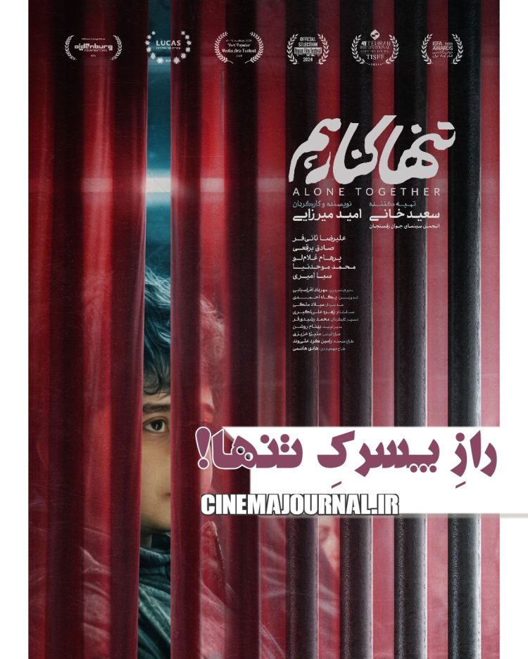 «تنها کنار هم» جایزه افتخاری جشنواره لوکاس را گرفت/ ادامه حضور جهانی