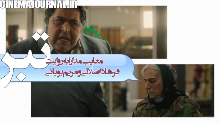 اولین نماها از همکاری فرهاد اصلانی و مریم بوبانی در فیلم "تبر"+آنونس