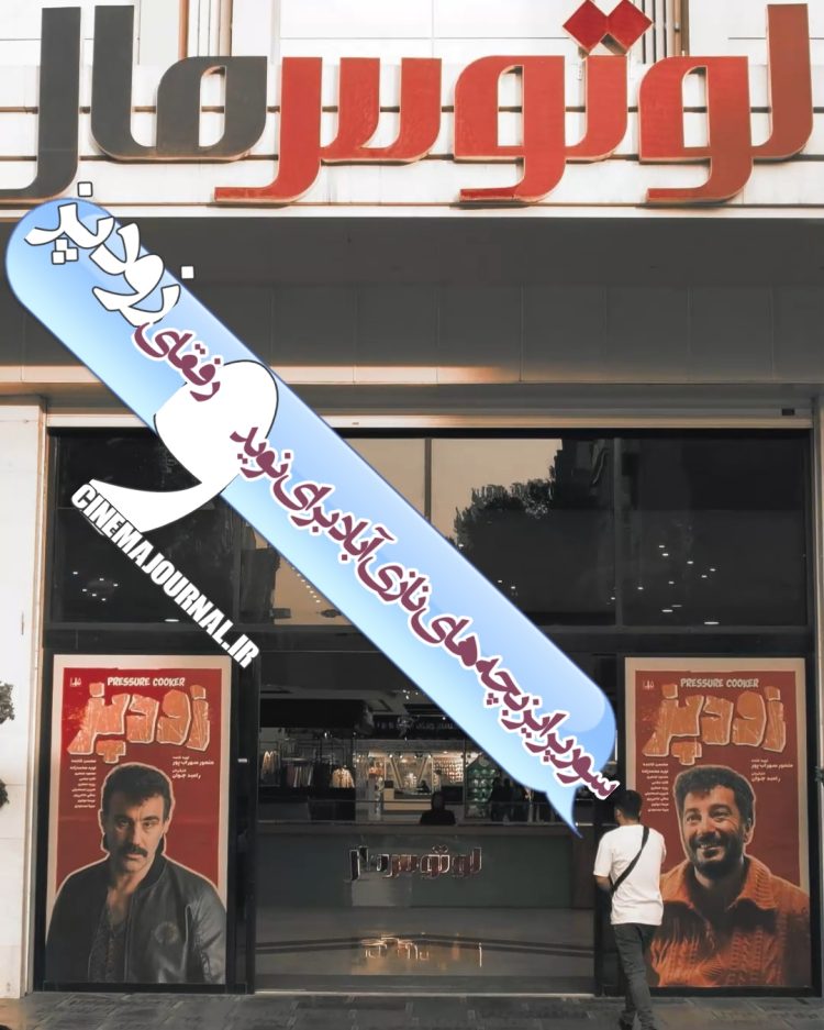 سورپرایز بچههای نازیآباد برای نوید و رفقای "زودپز"+ویدیو